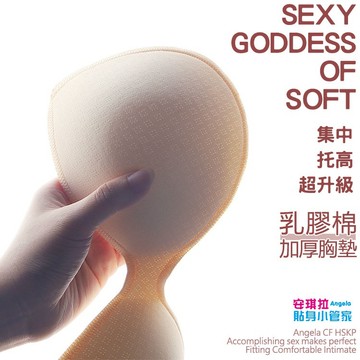 安琪拉【自信升級】乳膠綿加厚胸墊 4公分超厚集中托高 內衣襯墊 台灣現貨