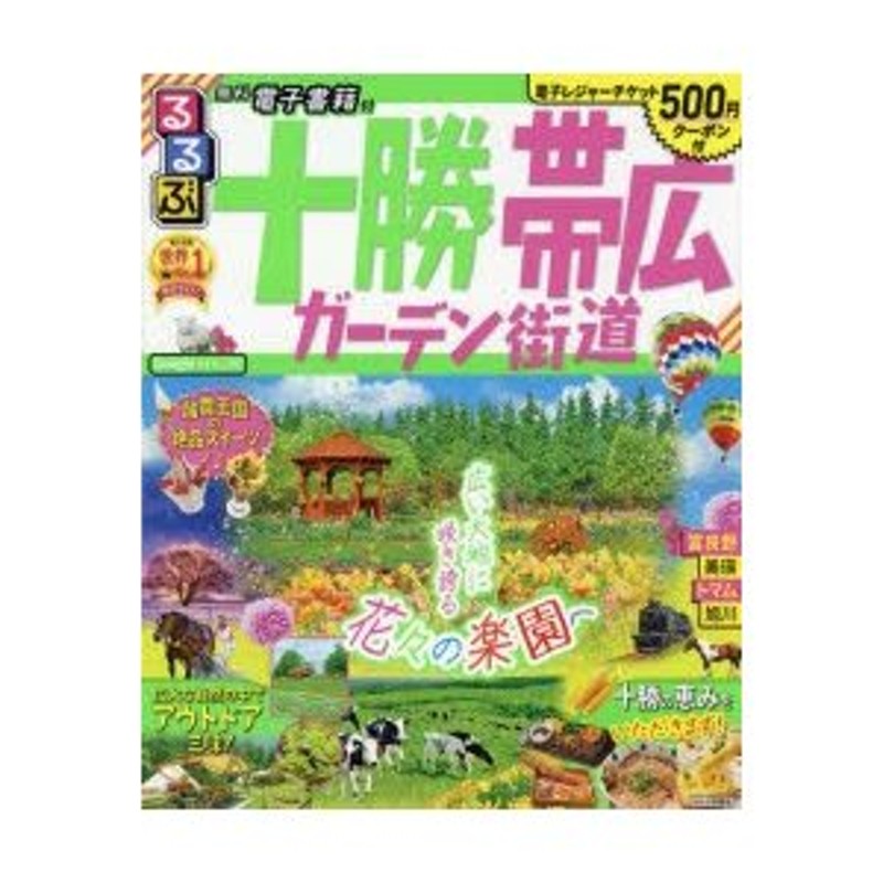 るるぶ十勝 帯広 ガーデン街道 〔2020〕 | LINEショッピング