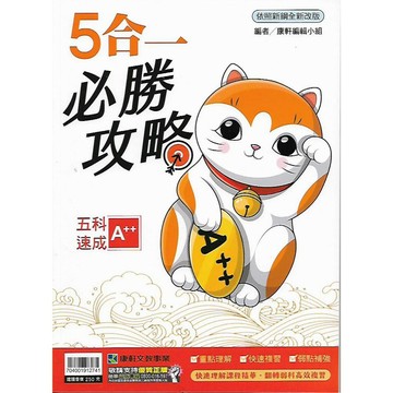 康軒 5合1必勝攻略 重點整理 (會考5科速成A++)