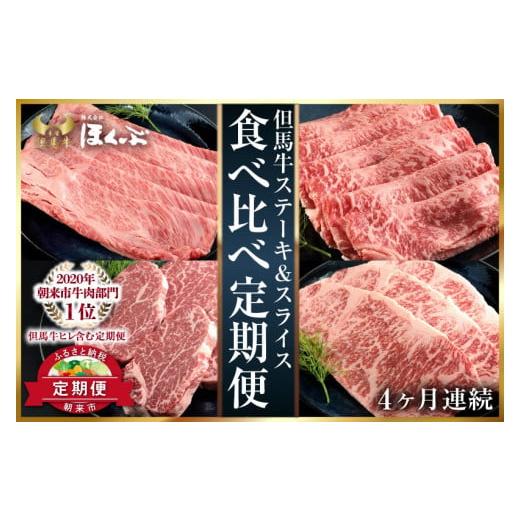 ふるさと納税 兵庫県 朝来市 但馬牛ヒレ・ロースステーキ・すき焼き用 食べ比べ定期便(４ヶ月連続)神戸牛 素牛 但馬ビーフ 但馬牛 世界農業遺産 和…