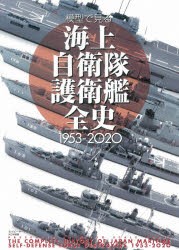 模型で見る海上自衛隊護衛艦全史1953－2020　ネイビーヤード編集部 編