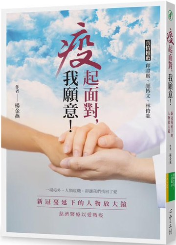 疫起面對，我願意！：新冠蔓延下的人物放大鏡  慈濟醫療以愛戰疫