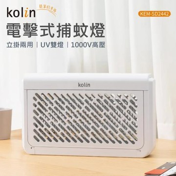 Kolin歌林UV光電擊式捕蚊燈KEM-SD2442