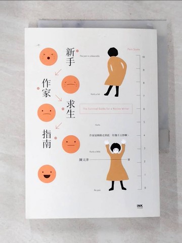 【書寶二手書T5／短篇_S99】新手作家求生指南_陳又津