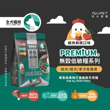 【NU4PET 陪心寵糧】無穀低碳犬糧 全犬種關節保健 2KG 雞肉鮮蔬口味 皮毛調理 狗飼料