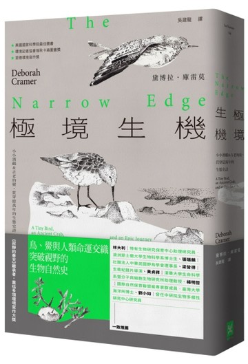 極境生機：小小濱鷸&古老的鱟，貫穿億萬年的生態史詩 【《寂靜的春天》繼承者‧囊括多項環境