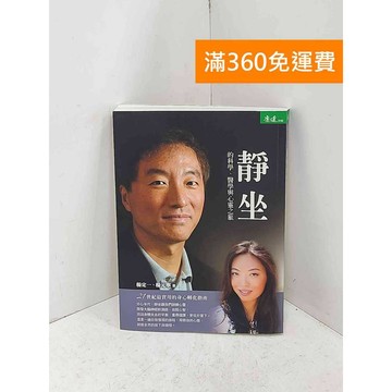 【雷根360免運】【送贈品】靜坐的科學、醫學與心靈之旅 #七成新【P-B4158】