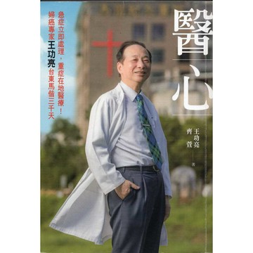 【華欣台大】《二手書│醫心》9786269756438～樂知～王功亮、齊萱