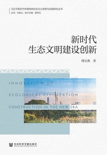 【電子書】新时代生态文明建设创新