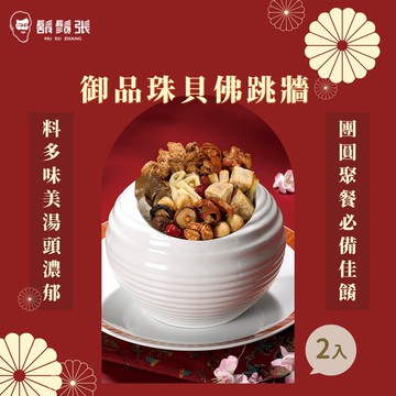 【鬍鬚張】極品佛跳牆x2入(現貨/預購)(年菜/年貨)