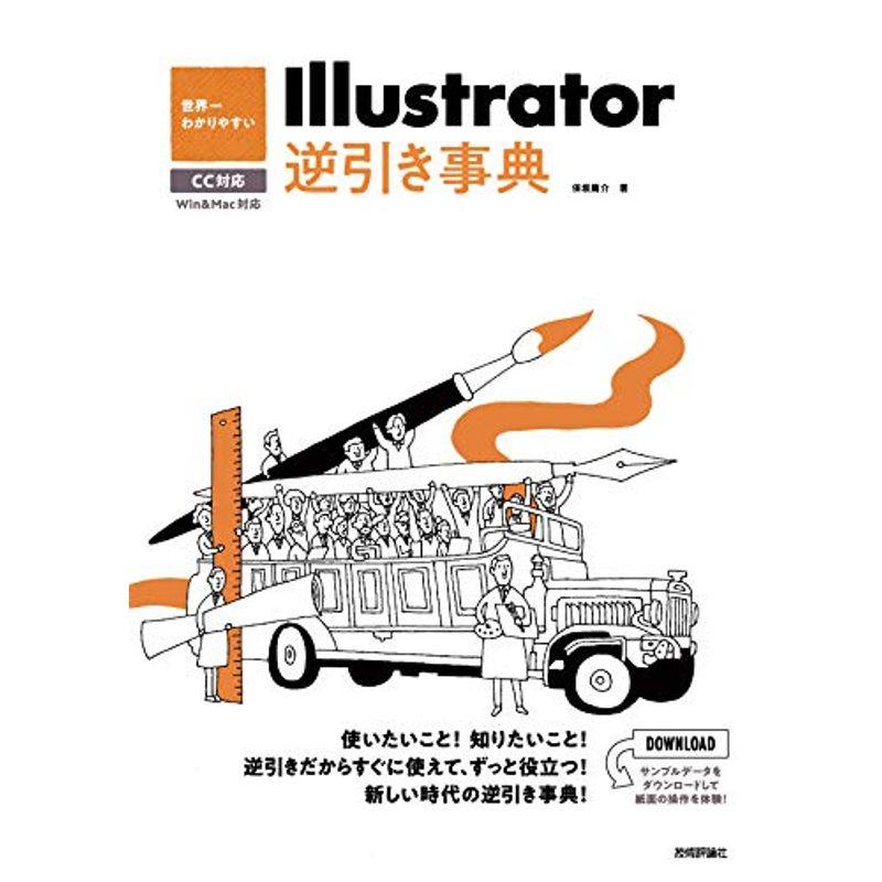 世界一わかりやすい Illustrator 逆引き事典 CC対応