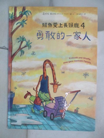 【書寶二手書T7／少年童書_R6N】鱷魚愛上長頸鹿4：勇敢的一家人_達妮拉‧庫洛特（Daniela Kulot）,  林硯芬