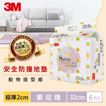 3M 9962G 安全防撞地墊動物-紫玫瑰(32CM) 6片裝★3M 迎新送舊 ★299起免運