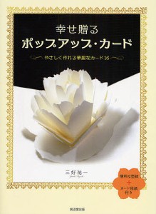 幸せ贈るポップアップ・カード やさしく作れる華麗なカード16 三好祐一