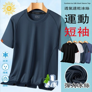 台灣出貨M-9XL大尺碼 冰絲涼感衣 透氣短袖 運動上衣 速乾衣 冰絲短袖 涼感短袖 排汗衣 彈力短袖 吸濕排汗衫 T恤