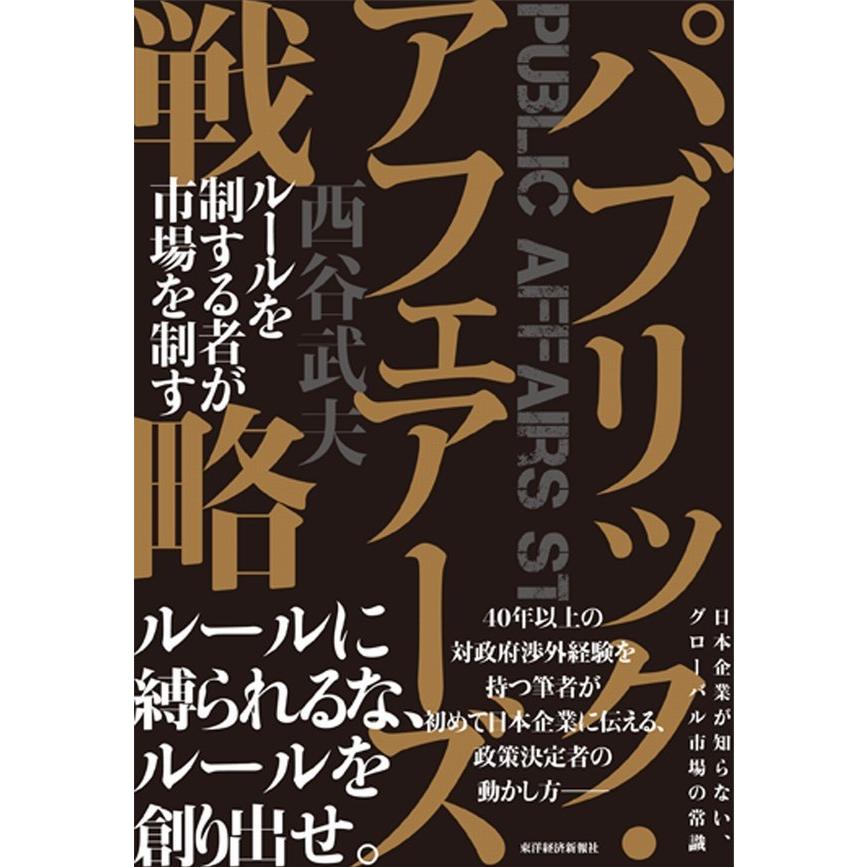 パブリック・アフェアーズ戦略 ルールを制する者が市場を制す