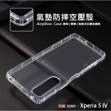 SONY Xperia 5 IV X5 4代 空壓殼 氣墊 透明殼 防摔殼 透明 防撞 軟殼 手機殼 保護殼 氣墊空壓殼