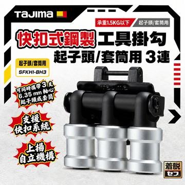 田島TAJIMA 快扣式鋼製工具掛勾 起子頭/套筒用 3連 SFKHI-BH3