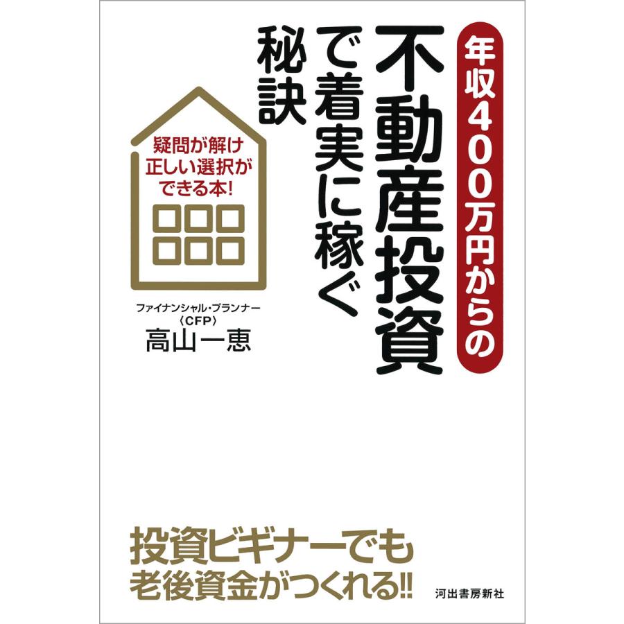 年収400万円からの不動産投資で着実に稼ぐ秘訣 疑問が解け正しい選択ができる本