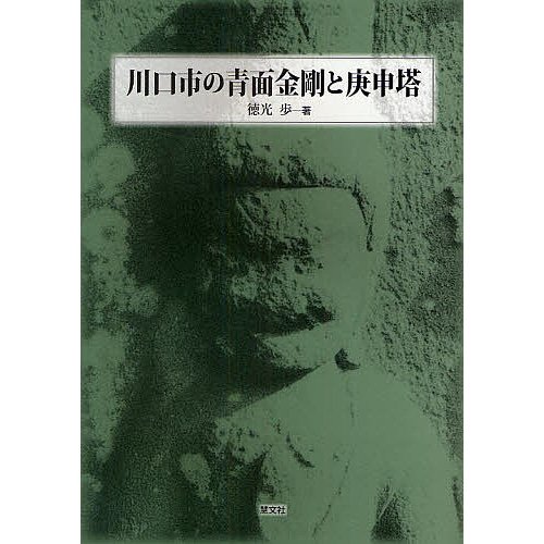 川口市の青面金剛と庚申塔 徳光歩