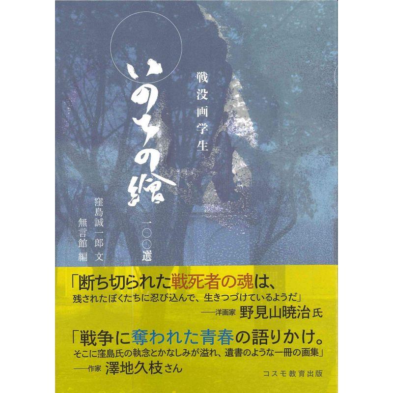 戦没画学生 いのちの繪 一 選