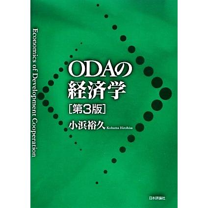 ＯＤＡの経済学　第３版／小浜裕久