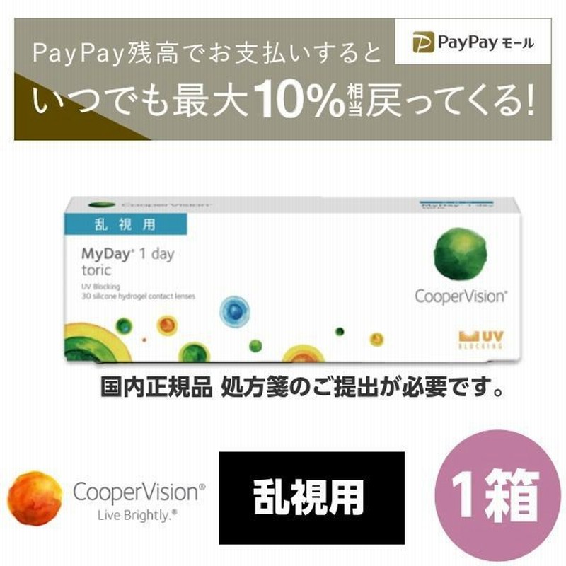 クーパービジョン マイデイ トーリック 30枚 1箱 Myday 1日使い捨て 乱視用 コンタクト Cooper Vision Myday 1day Toric 通販 Lineポイント最大0 5 Get Lineショッピング