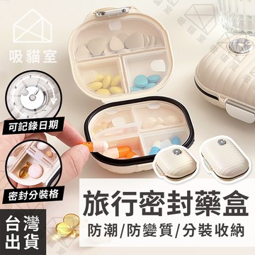 【吸貓室🖤隔日到貨】密封藥盒 藥盒 分裝藥盒 密封 隨身藥盒 防潮藥盒 藥盒隨身 藥盒防潮 藥盒一週 藥品分裝盒 飾品盒