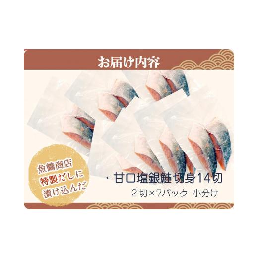 ふるさと納税 和歌山県 那智勝浦町 和歌山魚鶴仕込の甘口塩銀鮭切身１４切（２切×７パック　小分け）