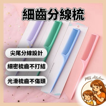 【MU Atelier 現貨】尖尾梳 安全圓潤設計 美髮梳子 細齒梳 梳子