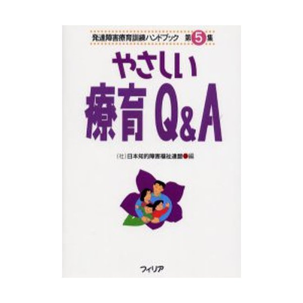 発達障害療育訓練ハンドブック 第5集 復刻版