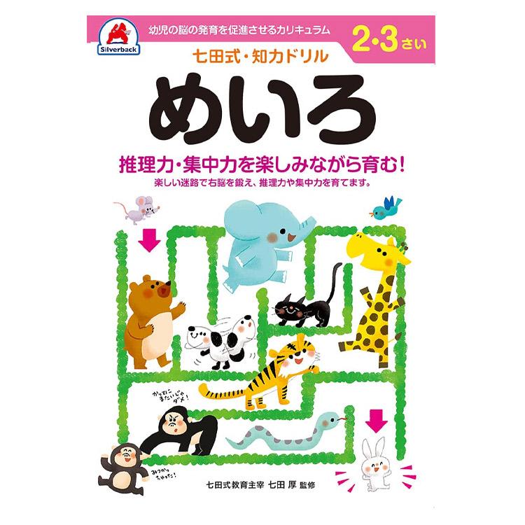  七田式知力ドリル 夏休み 人気 幼児七田式 B5判 ちえ やってみよう めいろ もじをならうまえに すうじをおぼえよう そうぞう まちが…