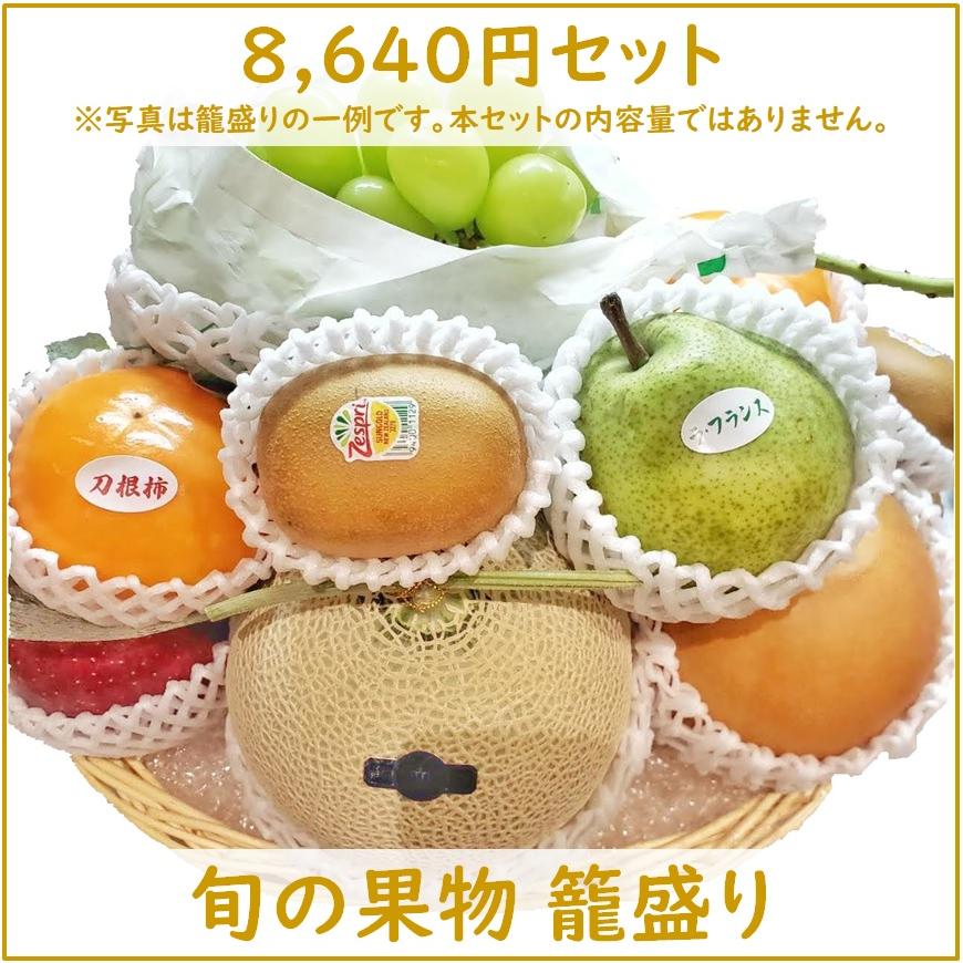 旬の果物詰め合わせ 8,640円セット  贈答用