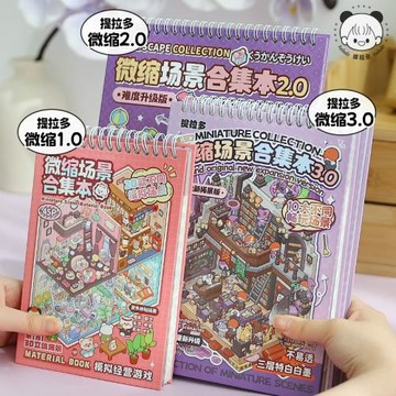 提拉多微縮場景合集本3.0造景場景3D疊堆小貼紙立體視覺微縮小屋