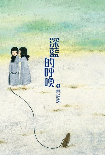 【電子書】着謎系列2：深藍的呼喚