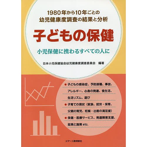 子どもの保健 小児保健に携わるすべての人に 1980年から10年ごとの幼児健康度調査の結果と分析