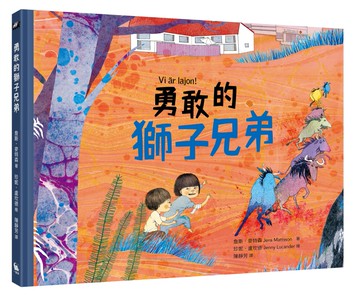 勇敢的獅子兄弟（北歐理事會兒童青少年文學獎獲獎作品）