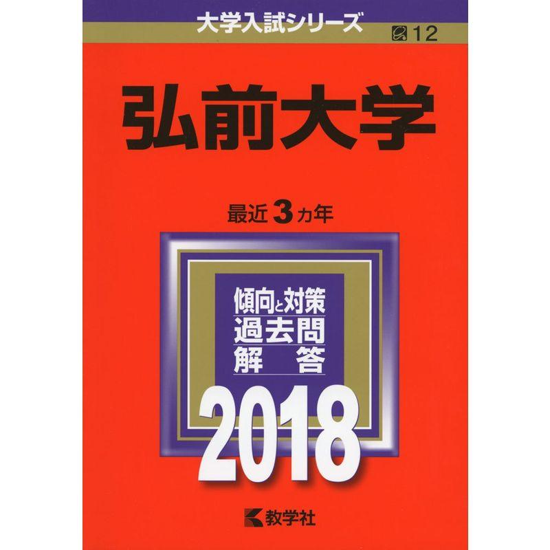 弘前大学 (2018年版大学入試シリーズ)