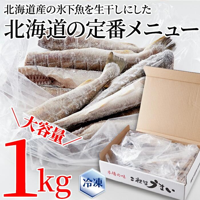 氷下魚 こまい 北海道産 生干し氷下魚(こまい) 1kg 送料無料