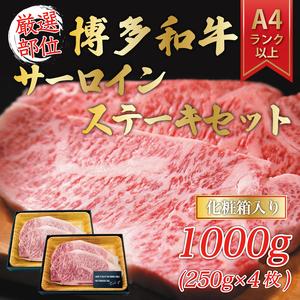 ふるさと納税 博多和牛サーロインステーキセット 1kg(250g×4枚) [a0342] 株式会社Meat Plus ※配送不可：離島添田町 ふるさと納.. 福岡県添田町