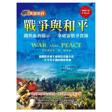英雄史詩 戰爭與和平：鐵與血的啟示 拿破崙戰爭實錄／列夫．托爾斯泰『魔法書店』