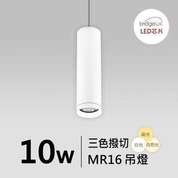 【MR16-10W】普瑞 吊燈｜F05-CT-61532-B1、61532-B2