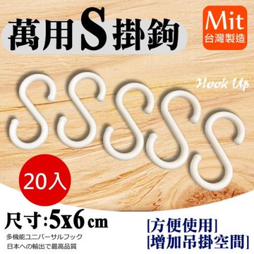 尊爵家Monarch 多功能萬用塑膠S掛鉤(20入組) 掛勾 S鉤 S型門後掛鉤 S掛鈎 收納 吊掛 S掛勾