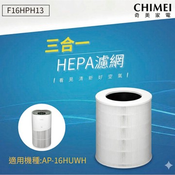 CHIMEI 清淨機原廠三合一濾網F16HPH13(適用機型AP-16HUWH)