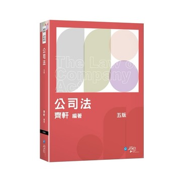 <全新>學稔出版【公司法(齊軒)】(2026年9月5版)(9LB02)