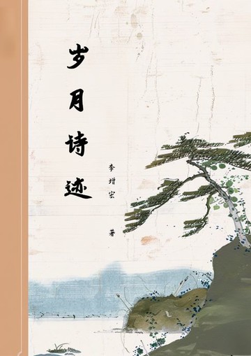 【電子書】岁月诗迹