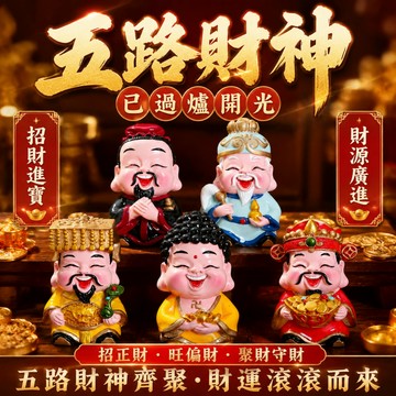 【神明過爐🙏🏻】隔日到貨 五路財神公仔 公仔擺件 車擺件 招財擺件 樹脂公仔 五路財神 招財 轉運 工作不累 薪資翻倍