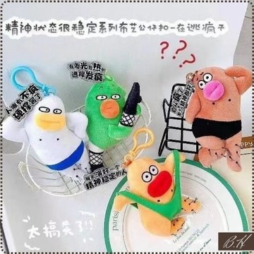 [超取三天到]鑰匙圈吊飾 鑰匙扣 掛件 掛飾 娃娃吊飾 吊飾娃娃 搞怪吊飾 包包吊飾 包包掛飾 醜萌娃娃 搞笑玩具 玩偶
