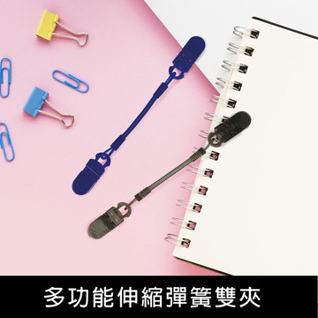 珠友 CL-50033 5.5cm多功能伸縮彈簧雙夾/防盜彈簧鑰匙圈/帽夾/手帕夾/雙頭夾/彈簧繩