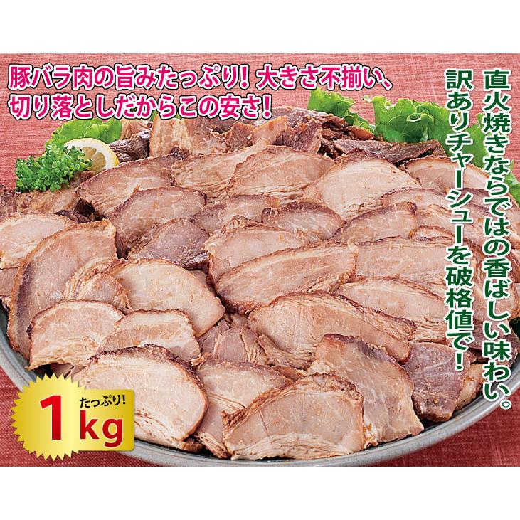 焼豚 焼き豚 肉 豚肉 惣菜 直火焼きチャーシュー切り落とし1kg 送料無料